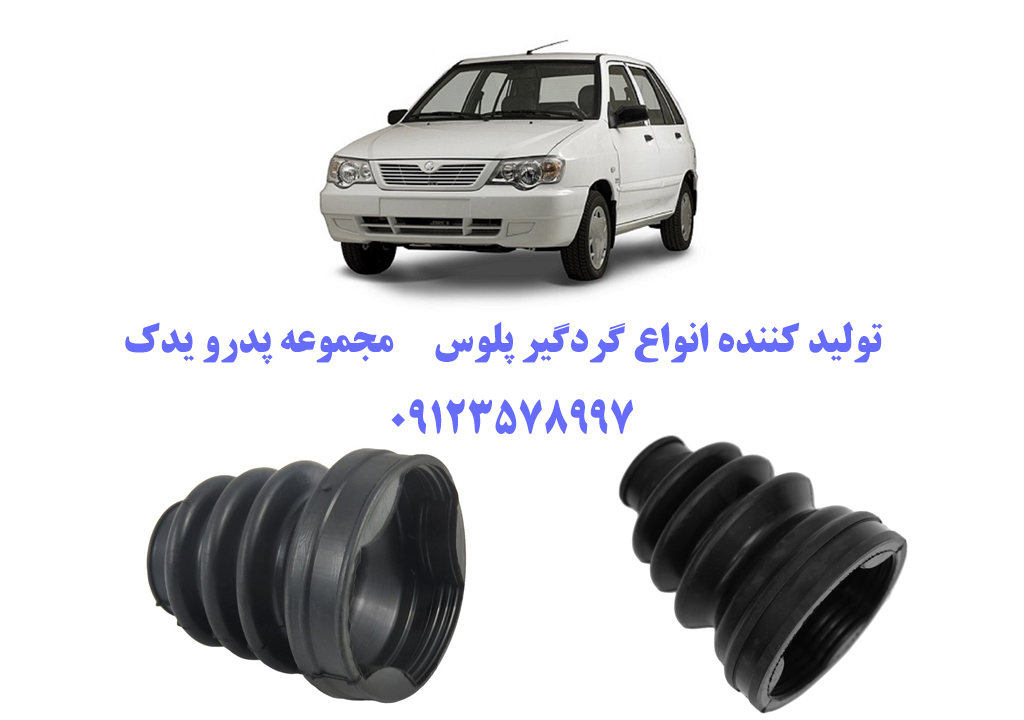 بهترین گردگیر پلوس برای پراید