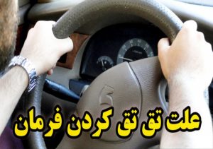 صدای تق تق هنگام چرخاندن فرمان نشانه خرابی پلوس